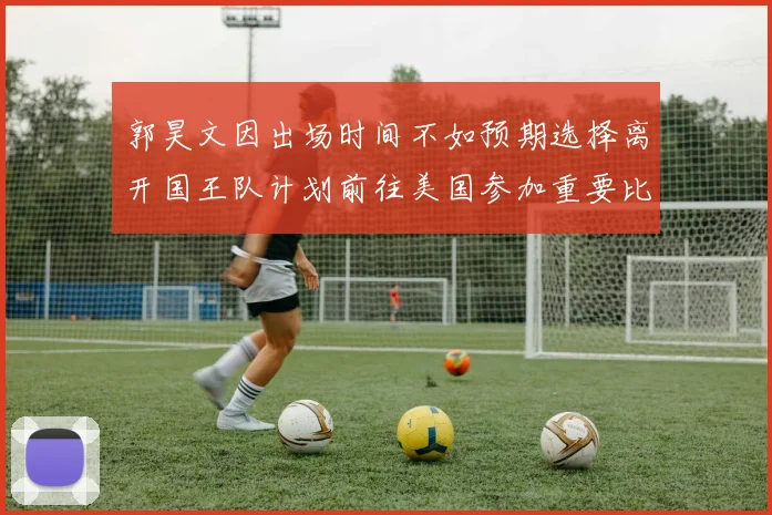 郭昊文因出场时间不如预期选择离开国王队计划前往美国参加重要比赛