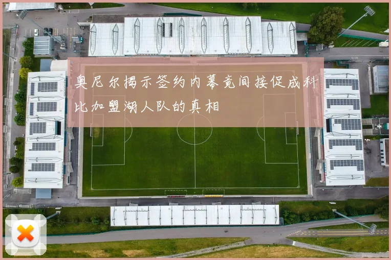 奥尼尔揭示签约内幕竟间接促成科比加盟湖人队的真相