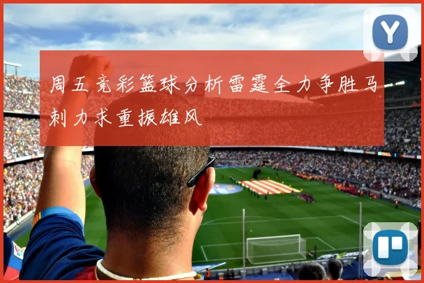 周五竞彩篮球分析雷霆全力争胜马刺力求重振雄风