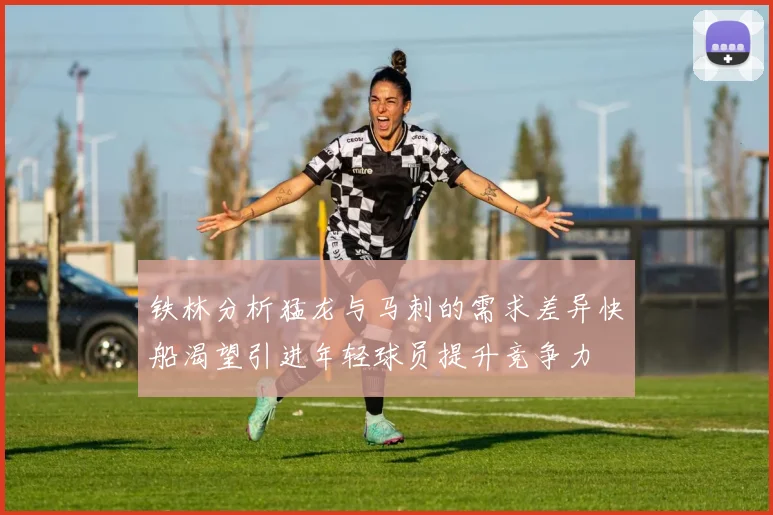 铁林分析猛龙与马刺的需求差异快船渴望引进年轻球员提升竞争力