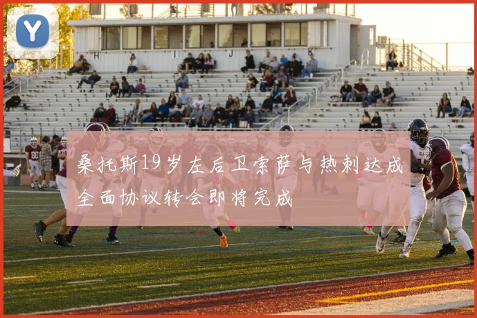 桑托斯19岁左后卫索萨与热刺达成全面协议转会即将完成