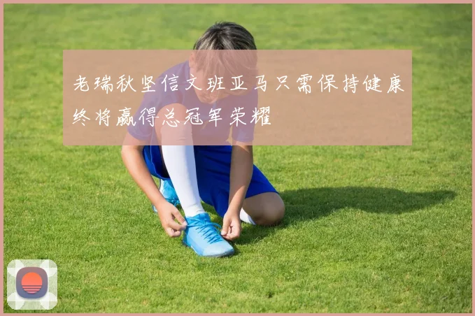 老瑞秋坚信文班亚马只需保持健康终将赢得总冠军荣耀
