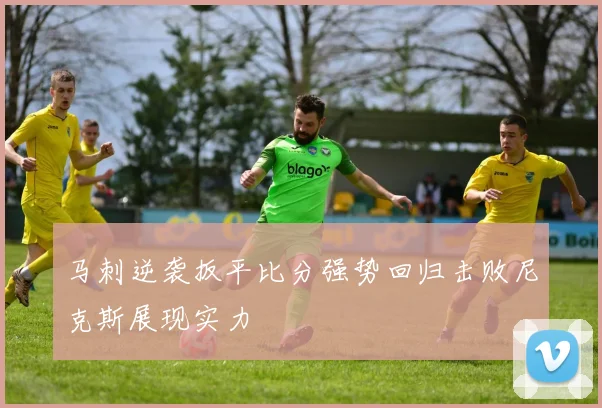 马刺逆袭扳平比分强势回归击败尼克斯展现实力