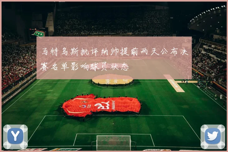 马特乌斯批评纳帅提前两天公布决赛名单影响球员状态