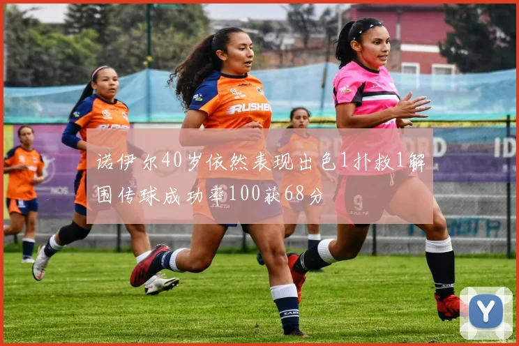 诺伊尔40岁依然表现出色1扑救1解围传球成功率100获68分