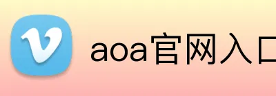 aoa官网入口 Logo